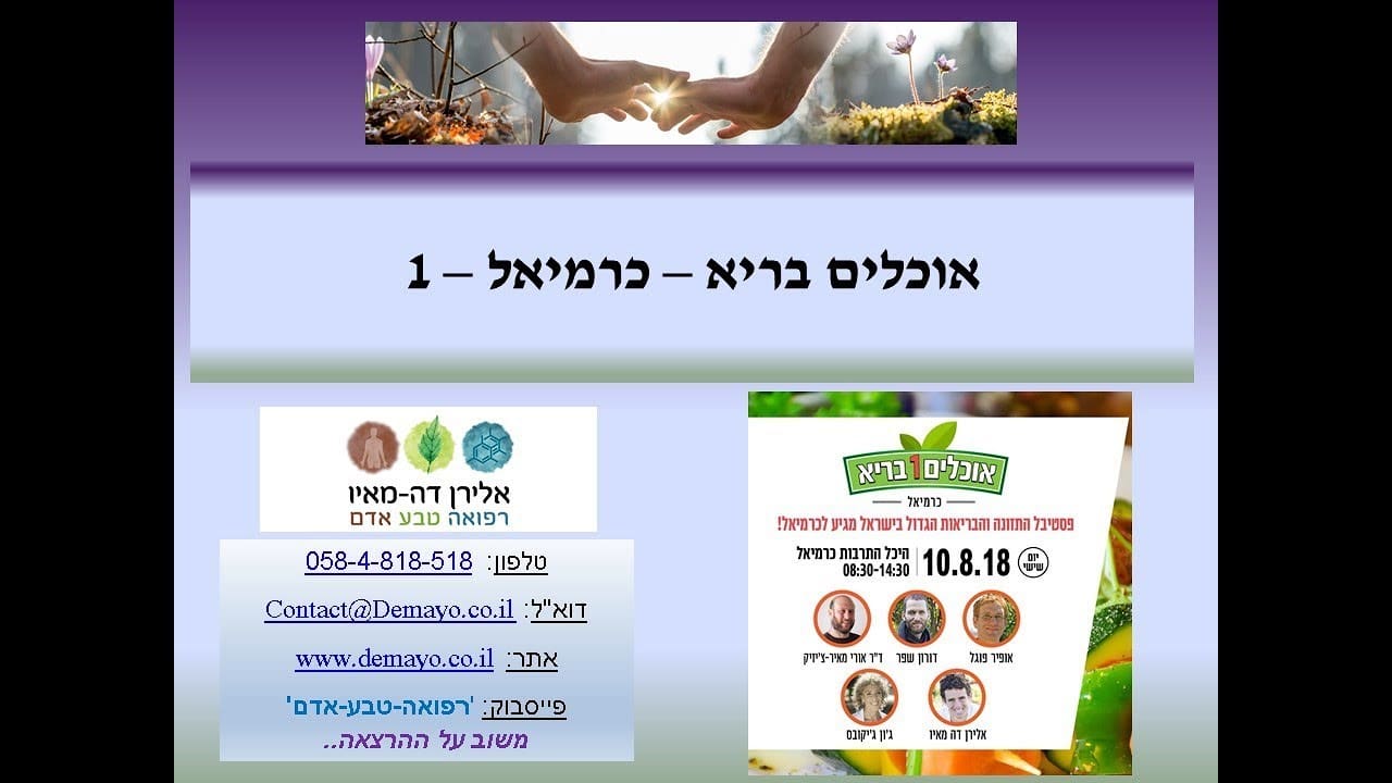 התזונה המדעית - הנחקרת והבריאה בעולם