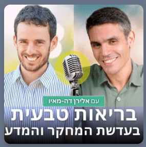 בריאות טבעית בעדשת המחקר והמדע